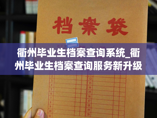 衢州毕业生档案查询系统_衢州毕业生档案查询服务新升级，您的档案信息即刻掌握！