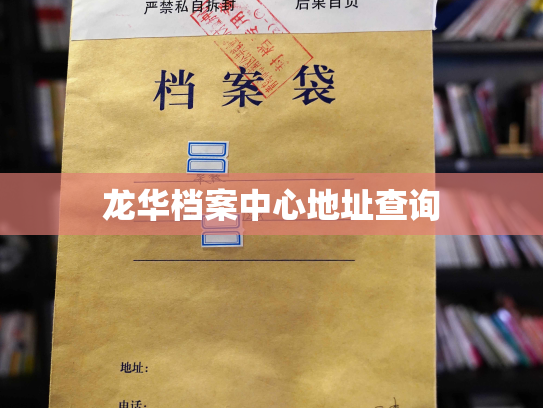 龙华档案中心地址查询
