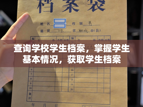 查询学校学生档案，掌握学生基本情况，获取学生档案