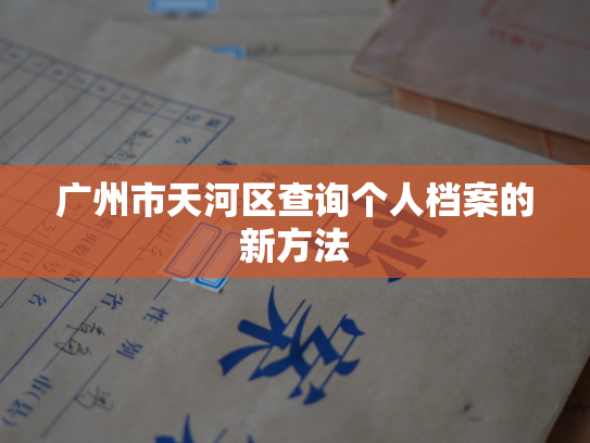 广州市天河区查询个人档案的新方法