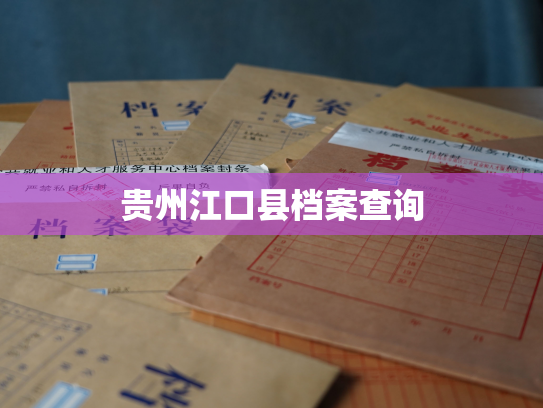 贵州江口县档案查询