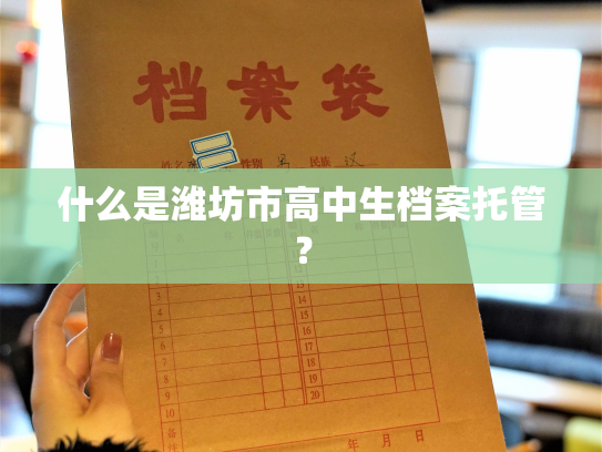 什么是潍坊市高中生档案托管？