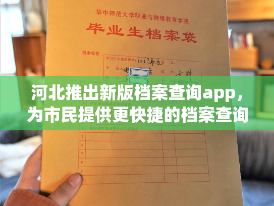 河北推出新版档案查询app，为市民提供更快捷的档案查询服务
