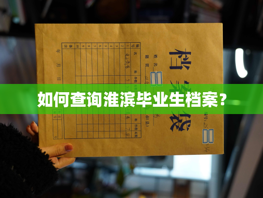 如何查询淮滨毕业生档案？