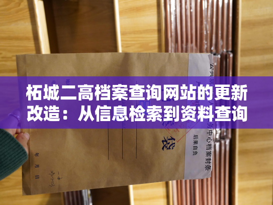 柘城二高档案查询网站的更新改造：从信息检索到资料查询