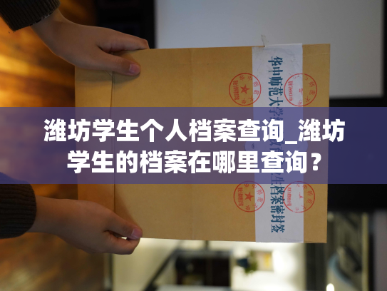 潍坊学生个人档案查询_潍坊学生的档案在哪里查询？