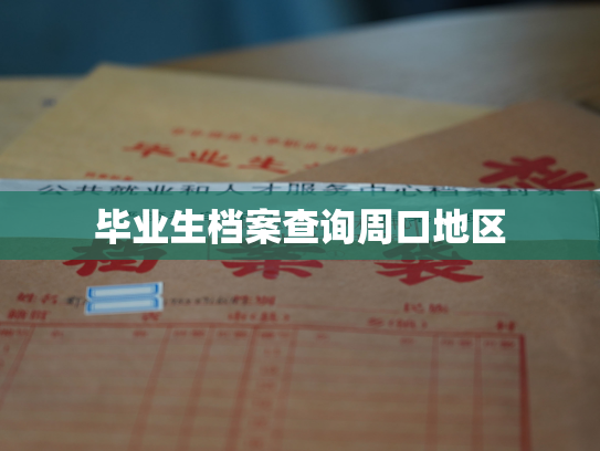 毕业生档案查询周口地区