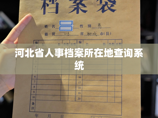 河北省人事档案所在地查询系统