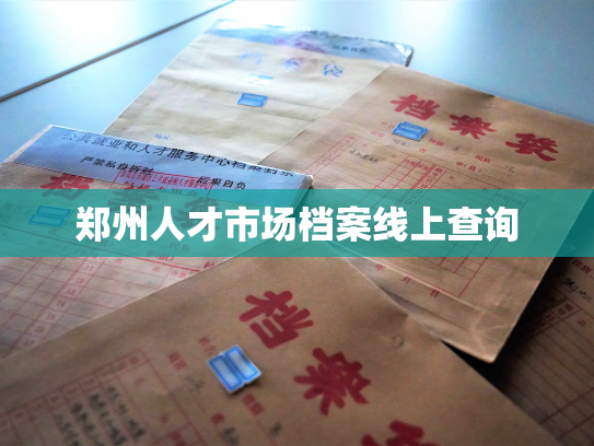 郑州人才市场档案线上查询
