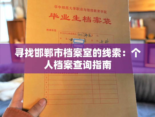 寻找邯郸市档案室的线索：个人档案查询指南