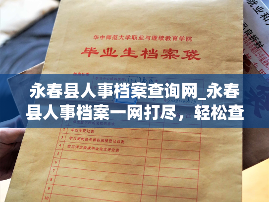 永春县人事档案查询网_永春县人事档案一网打尽，轻松查询！