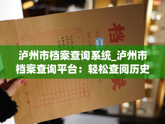 泸州市档案查询系统_泸州市档案查询平台：轻松查阅历史人事资料