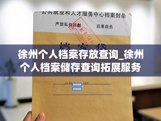 徐州个人档案存放查询_徐州个人档案储存查询拓展服务
