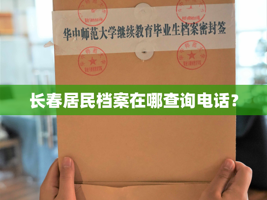 长春居民档案在哪查询电话？
