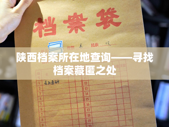 陕西档案所在地查询——寻找档案藏匿之处