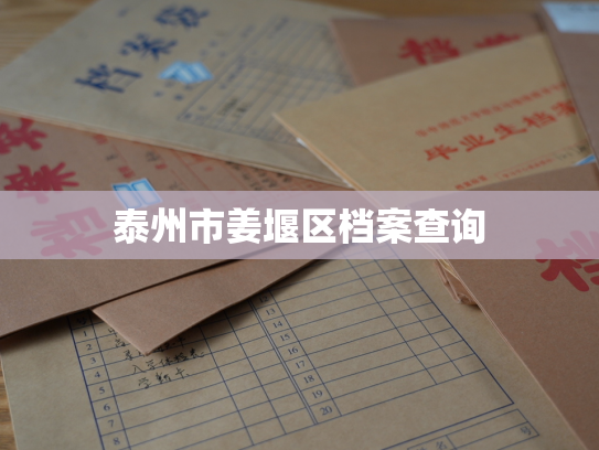 泰州市姜堰区档案查询