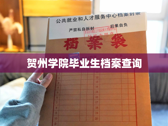 贺州学院毕业生档案查询