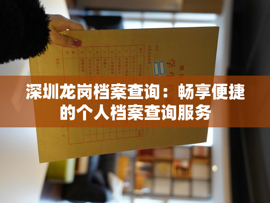 深圳龙岗档案查询：畅享便捷的个人档案查询服务