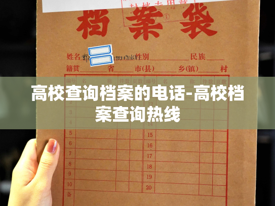 高校查询档案的电话-高校档案查询热线