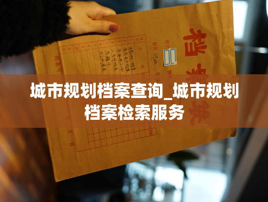 城市规划档案查询_城市规划档案检索服务