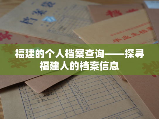 福建的个人档案查询——探寻福建人的档案信息