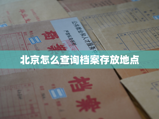 北京怎么查询档案存放地点