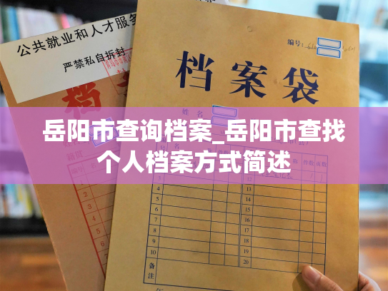 岳阳市查询档案_岳阳市查找个人档案方式简述