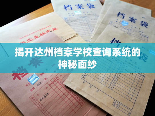 揭开达州档案学校查询系统的神秘面纱