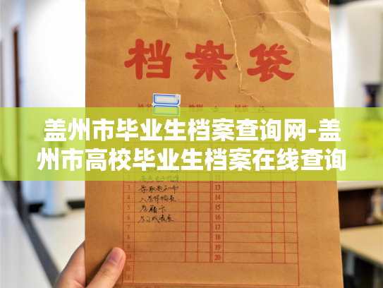 盖州市毕业生档案查询网-盖州市高校毕业生档案在线查询平台