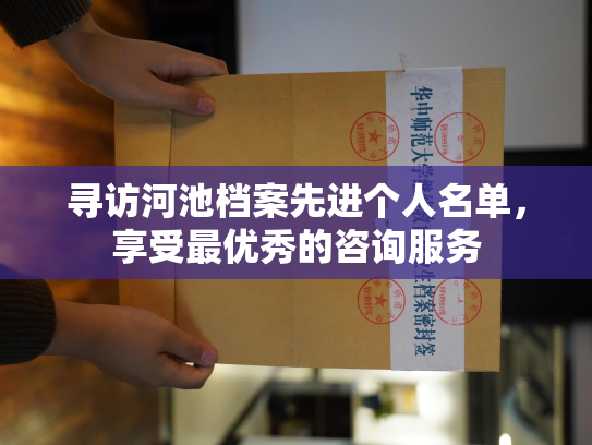 寻访河池档案先进个人名单，享受最优秀的咨询服务