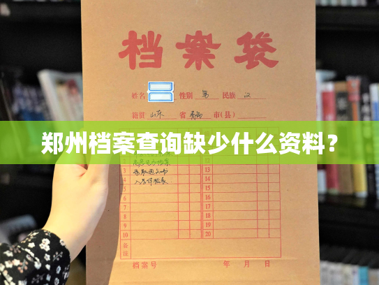 郑州档案查询缺少什么资料？