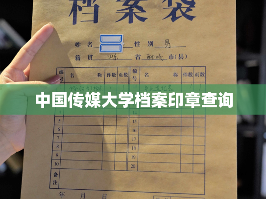 中国传媒大学档案印章查询