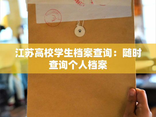 江苏高校学生档案查询：随时查询个人档案