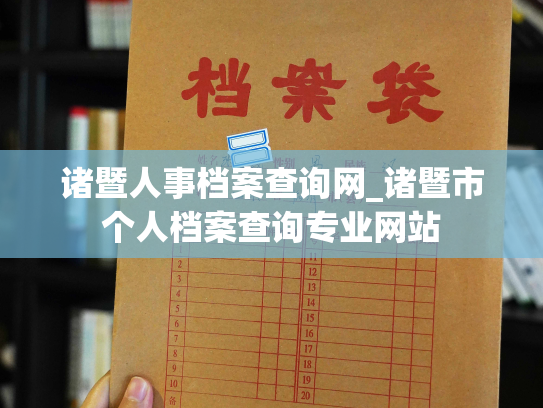 诸暨人事档案查询网_诸暨市个人档案查询专业网站