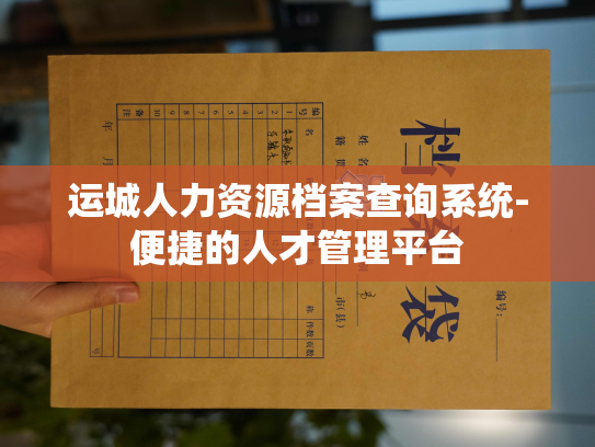 运城人力资源档案查询系统-便捷的人才管理平台