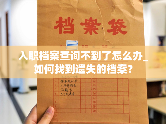 入职档案查询不到了怎么办_如何找到遗失的档案？