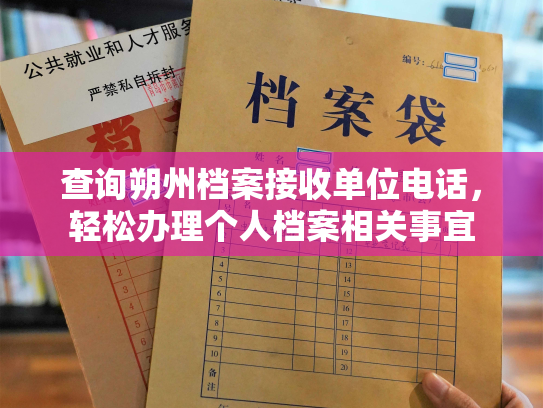 查询朔州档案接收单位电话，轻松办理个人档案相关事宜