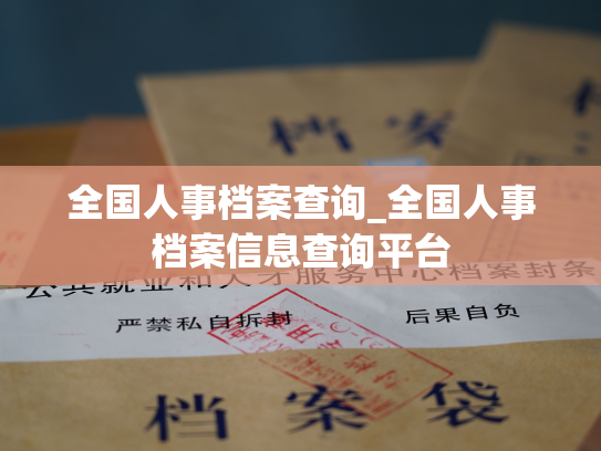 全国人事档案查询_全国人事档案信息查询平台