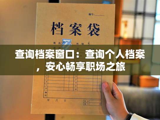 查询档案窗口：查询个人档案，安心畅享职场之旅