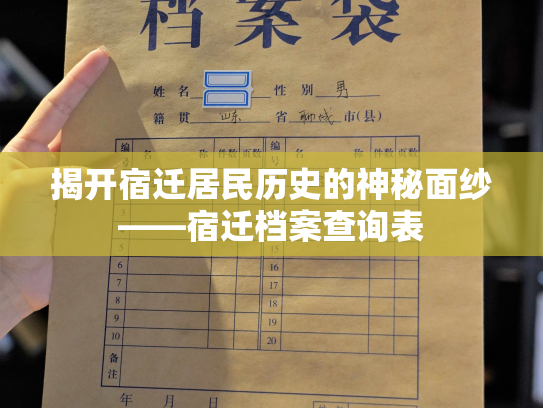 揭开宿迁居民历史的神秘面纱——宿迁档案查询表