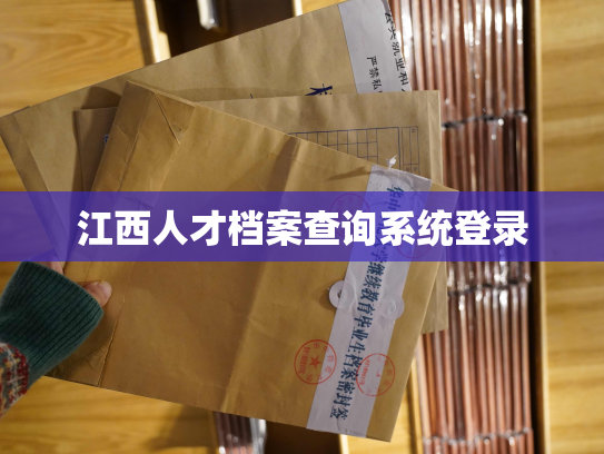 江西人才档案查询系统登录