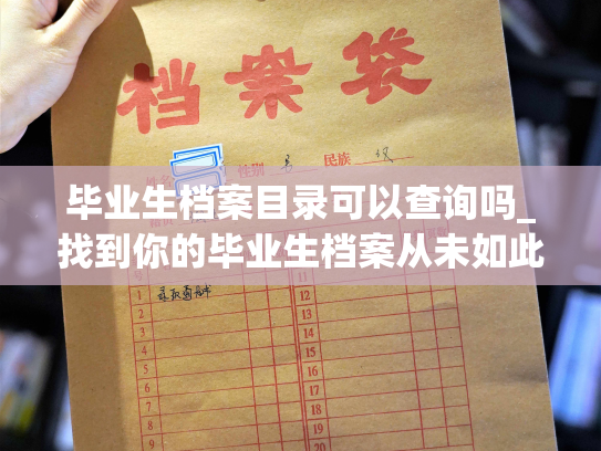 毕业生档案目录可以查询吗_找到你的毕业生档案从未如此轻松