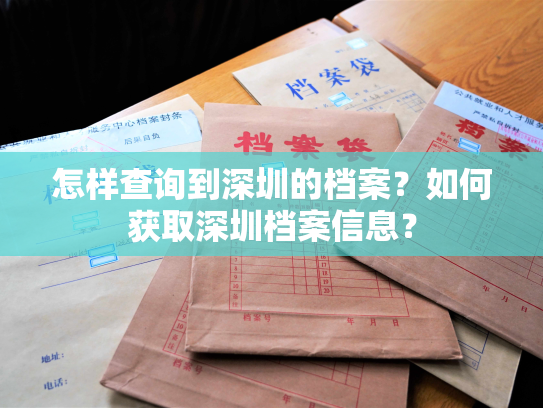 怎样查询到深圳的档案？如何获取深圳档案信息？