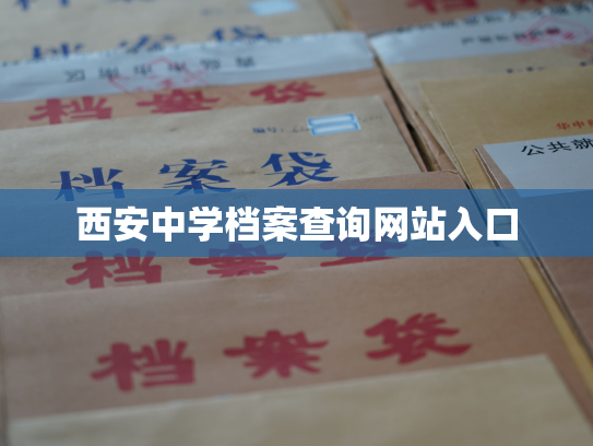 西安中学档案查询网站入口