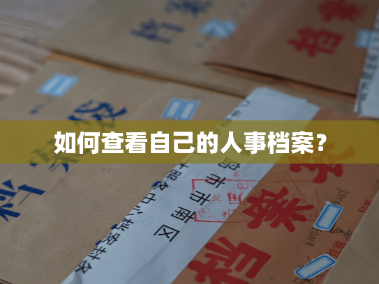 如何查看自己的人事档案？
