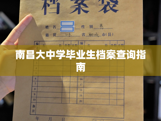 南昌大中学毕业生档案查询指南
