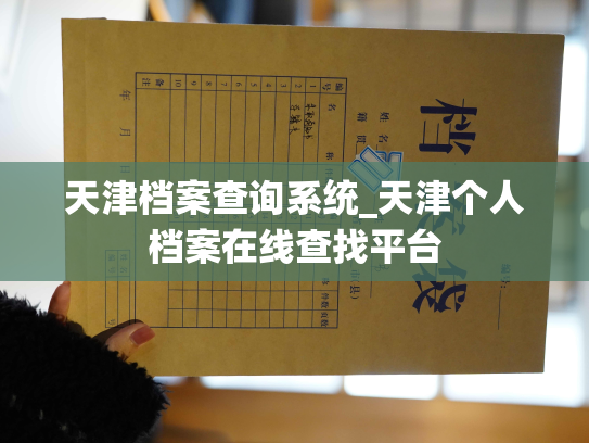天津档案查询系统_天津个人档案在线查找平台