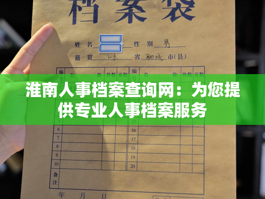 淮南人事档案查询网：为您提供专业人事档案服务
