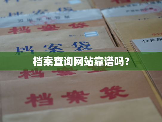 档案查询网站靠谱吗？