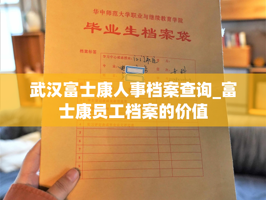 武汉富士康人事档案查询_富士康员工档案的价值